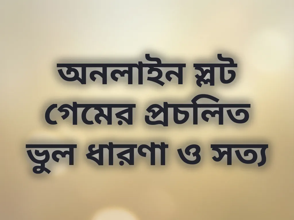 ক্যাসিনো মিথ উদঘাটন