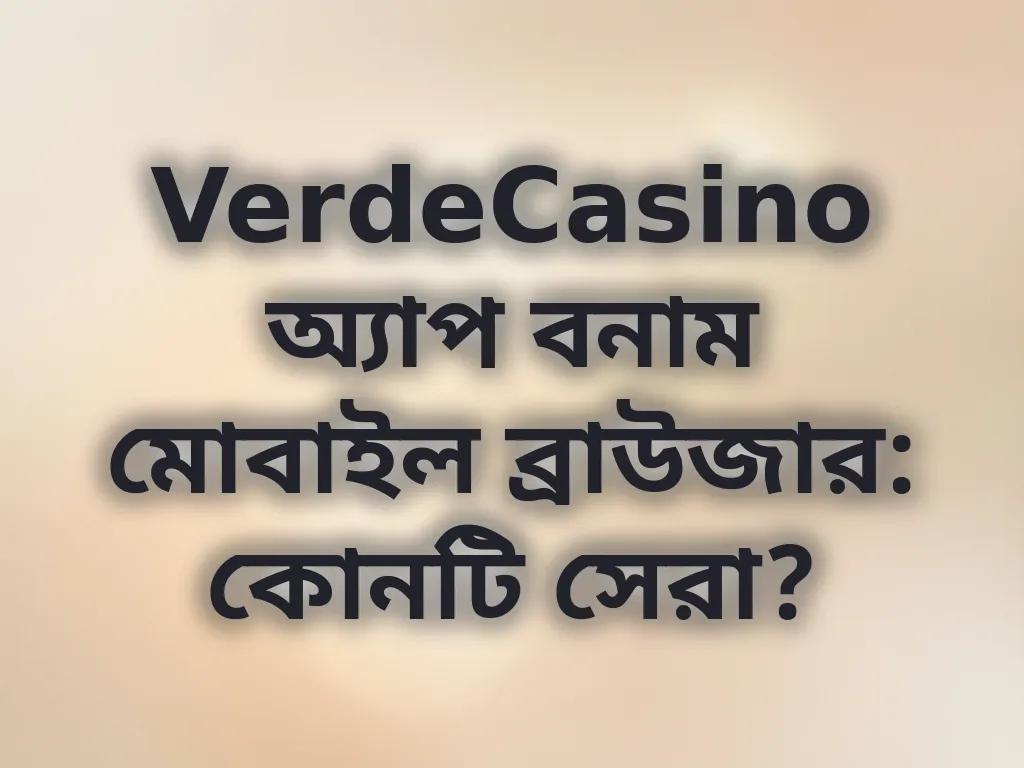 অ্যাপ বনাম ব্রাউজার তুলনা