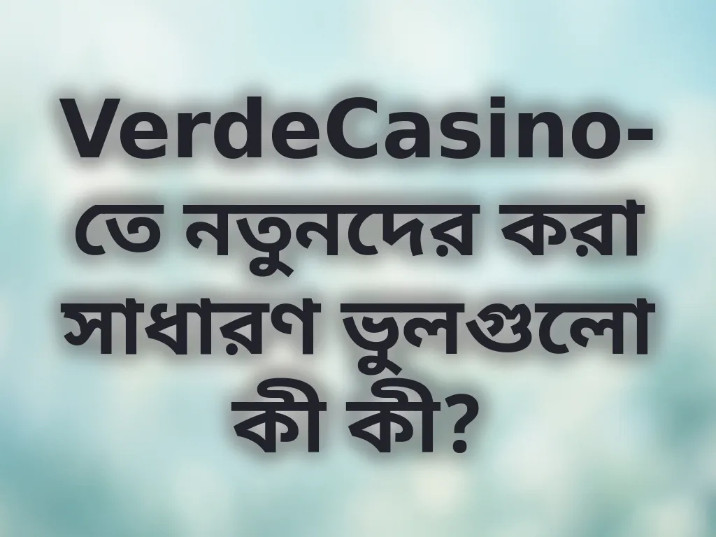 নতুনদের ভুলসমূহ